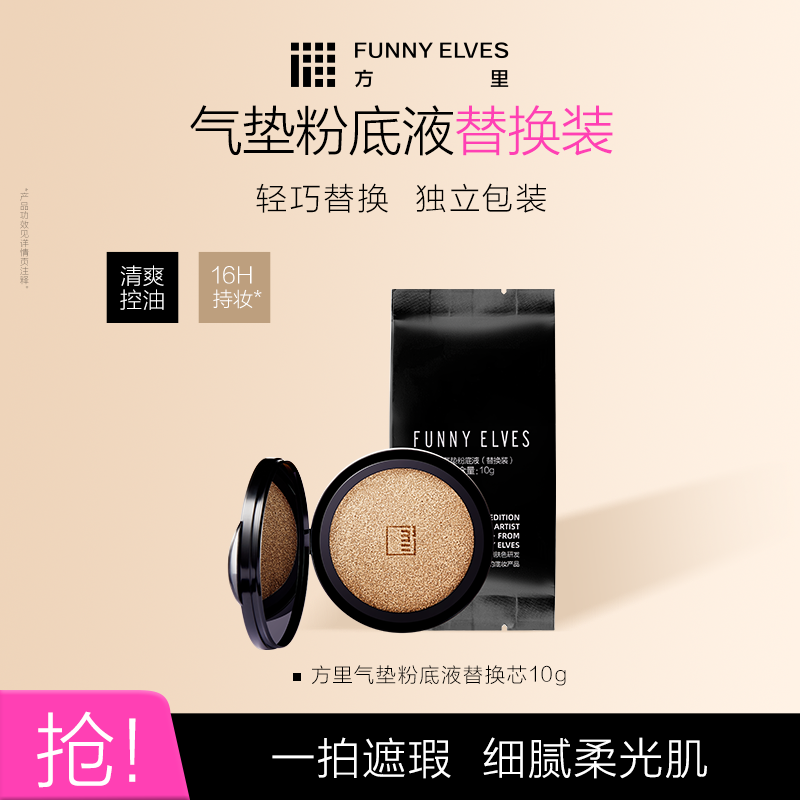 FunnyElves方里气垫正装替换芯10g替换装遮瑕持久不脱妆