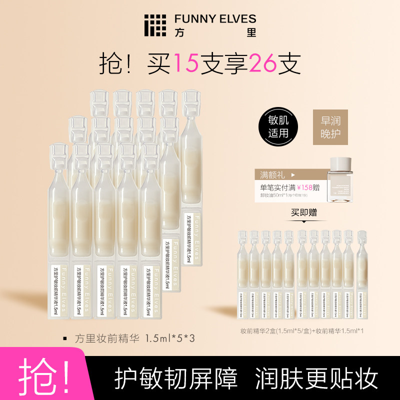 Funny Elves方里妆前精华液护敏温和敏感肌可用保湿舒缓修护保湿