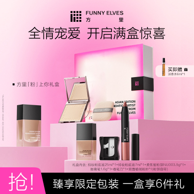 Funnyelves方里「粉」上你礼盒粉饼粉底液控油定妆补妆礼盒