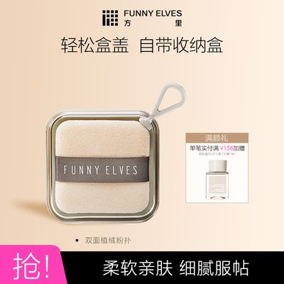 Funny Elves方里双面植绒定妆粉扑粉饼替换散粉蜜粉脸部化妆工具