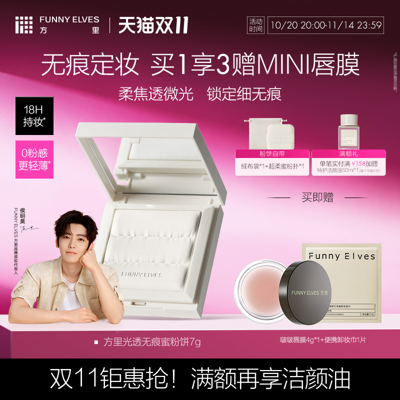 Funny Elves方里小白饼粉饼轻薄持久定妆控油遮瑕散粉不卡粉