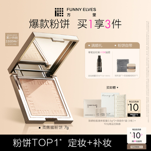 FunnyElves方里粉餅柔焦定妝蜜粉散粉控油持久定妝不脫妝官方正品
