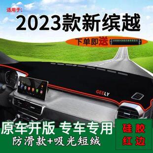 新缤越改装 适用于吉利2023款 饰中控仪表台防晒避光垫遮光遮阳用品