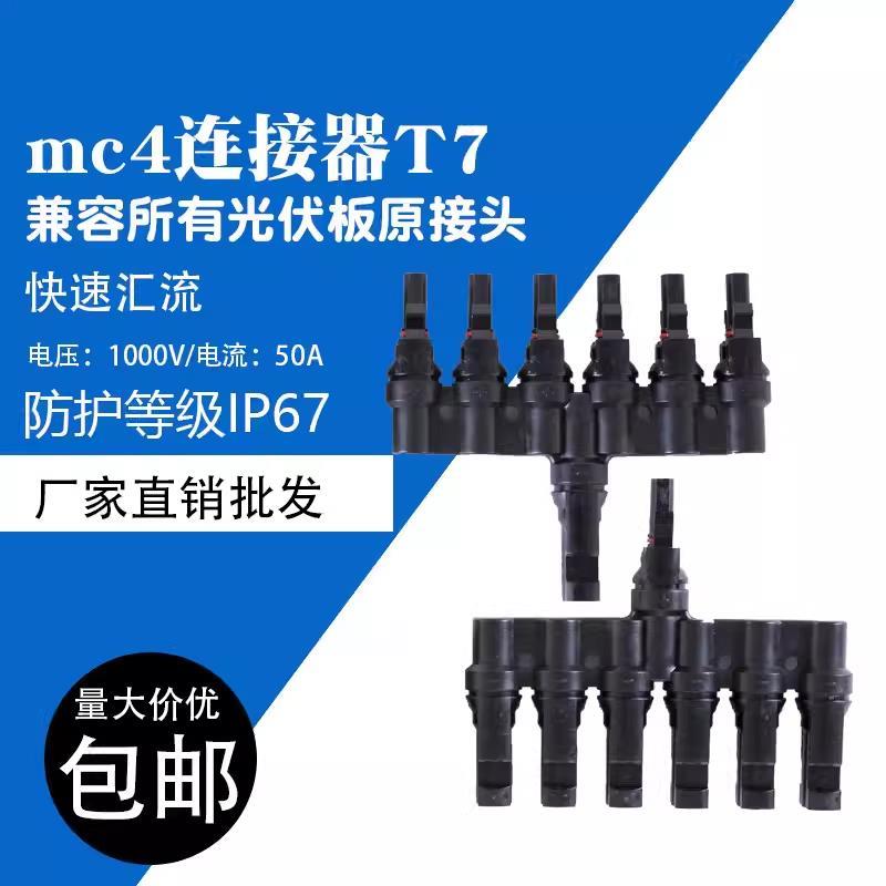 MC4太阳能光伏连接器T型七通电池板汇流排组件并联接头6并1转接头