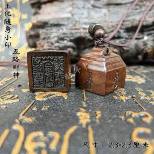 天然雷击枣木迷你印章五路财神雷霆都司印道经师宝印吊坠男女配饰