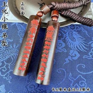 龙虎山玉化枣木填沙圆棍道家朱元帅孟元帅行刑圆棍枣木吊坠挂件