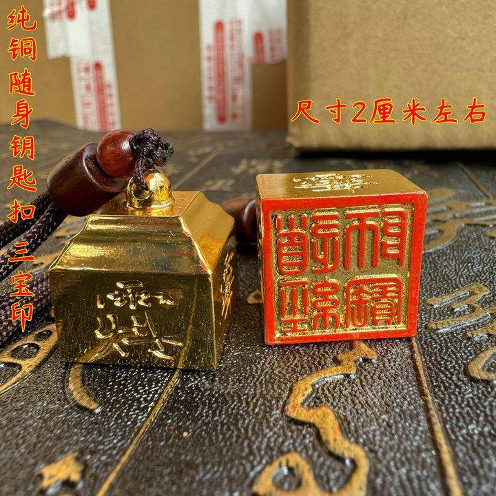 道用品纯铜随身小印汽车钥匙链挂件三宝印道经师宝铜印章带讳字
