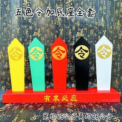 五色令牌五色令箭令字五色牌加有求底座一套龙虎山发货道家用品