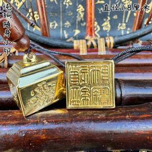 用品纯铜随身小印三宝印汽车钥匙链挂件铜印章道经师宝带讳字