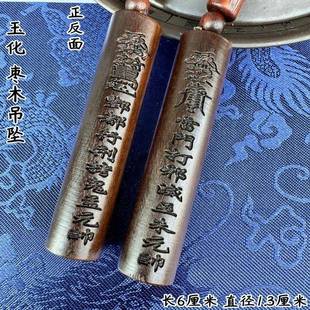 玉化木原木 枣木圆棍道家朱元帅孟元帅行刑圆棍枣木吊坠挂件
