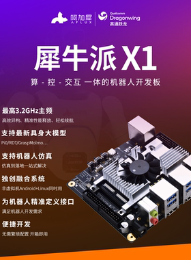 犀牛派 X1 高通跃龙™QCS8550机器人开发板 AidLux融合系统