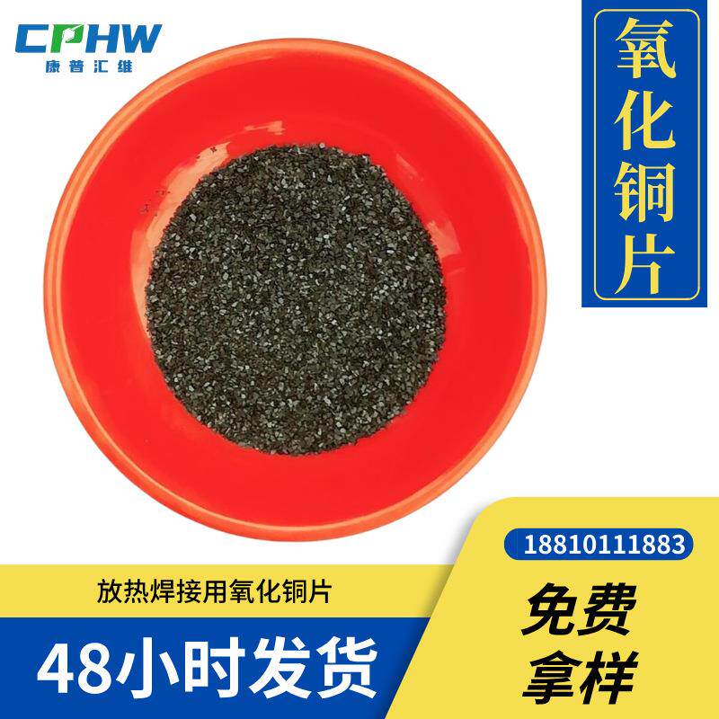 康普汇维 氧化铜片 放热焊接用 铜氧化物 可定做