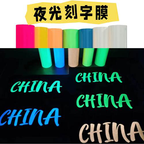 夜光刻字膜PU热转印蓄光膜烫画膜发光HTV回粘服装烫印夜光刻字膜