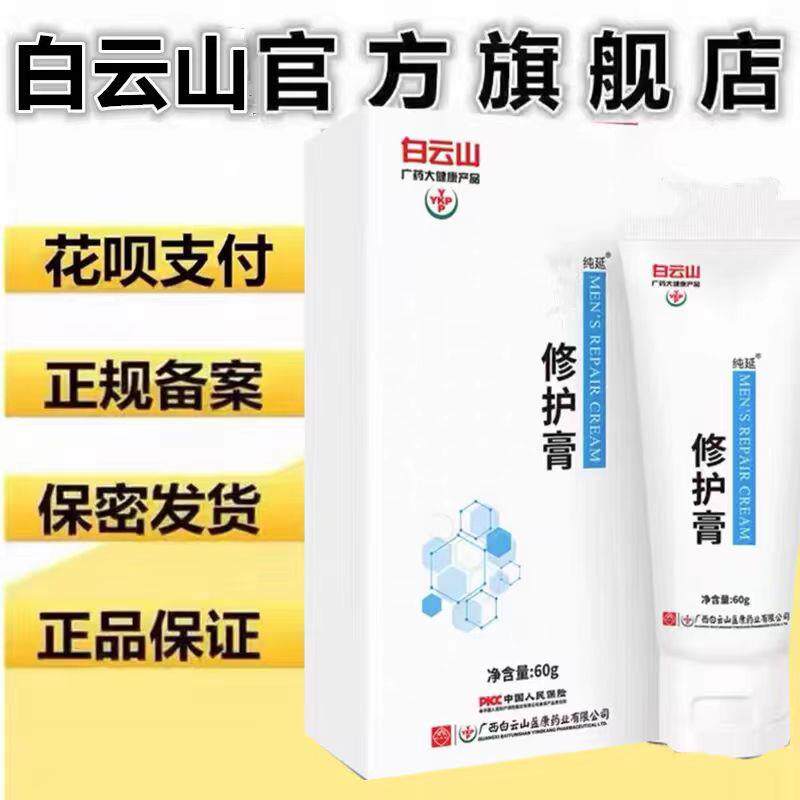 【官方正品】白云山修复膏正品官方好物男士私处修护膏按摩膏
