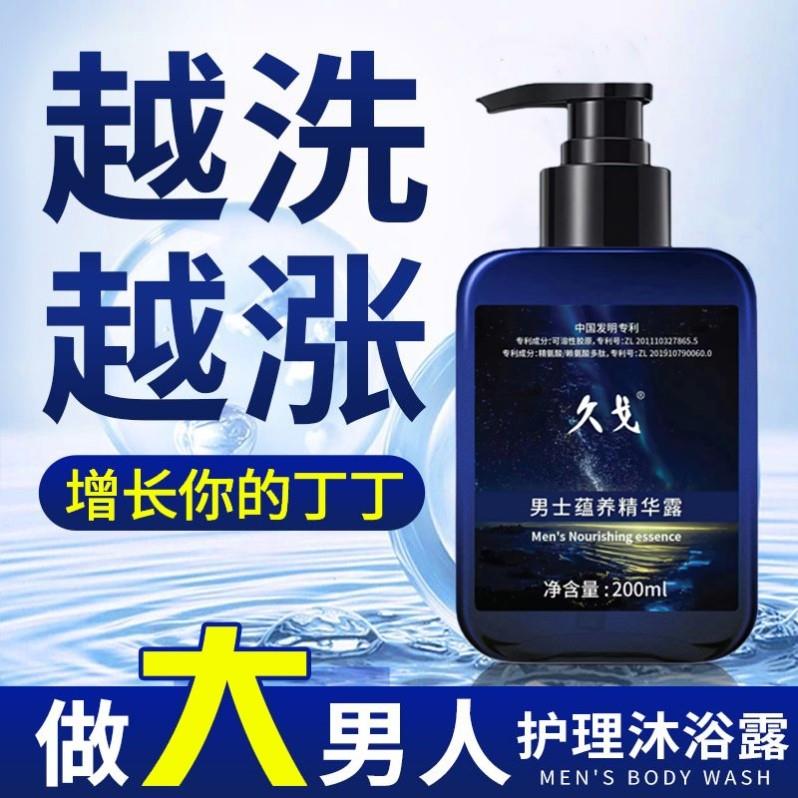 久戈沐浴露淫羊藿沐浴露男士专用锁阳持久丁丁清洁增强洗护精华