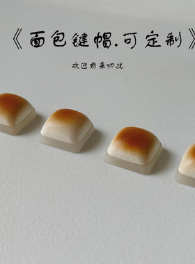 KADA原创焦糖面包按键键帽DOA高度pbt材质键帽