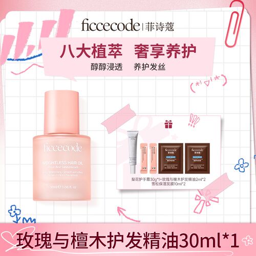 ficcecode菲诗蔻烟粉若光瓶护发精油柔顺轻盈