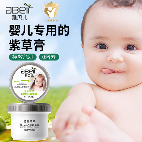 雅贝儿婴儿紫草膏#拯救宝宝危肌
