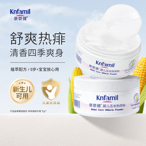 康婴健婴儿玉米热痱粉#干爽舒适