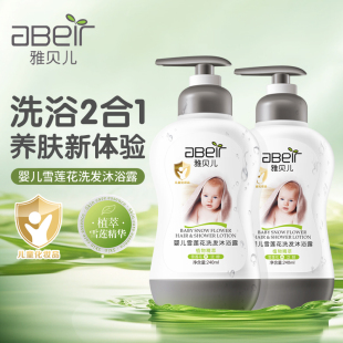 雅贝儿婴儿洗发水沐浴露雪莲精粹新生宝宝专用洗澡洗护洗沐二合一