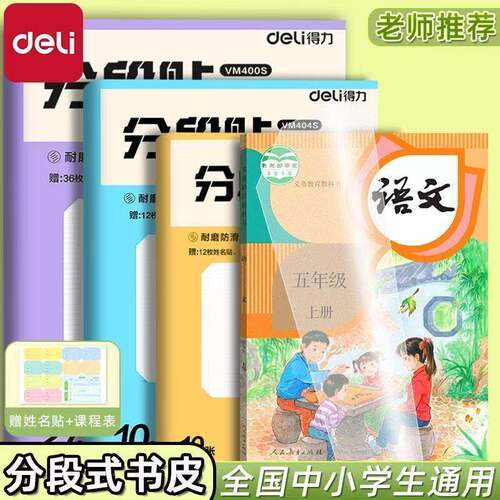 【分段贴包书膜】得力五部自粘书