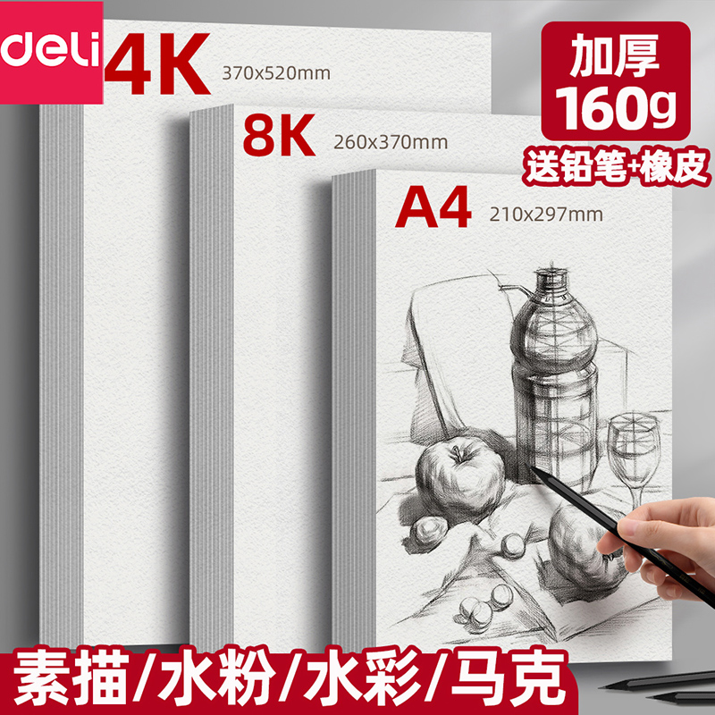 得力素描本加厚8k美术生用画画