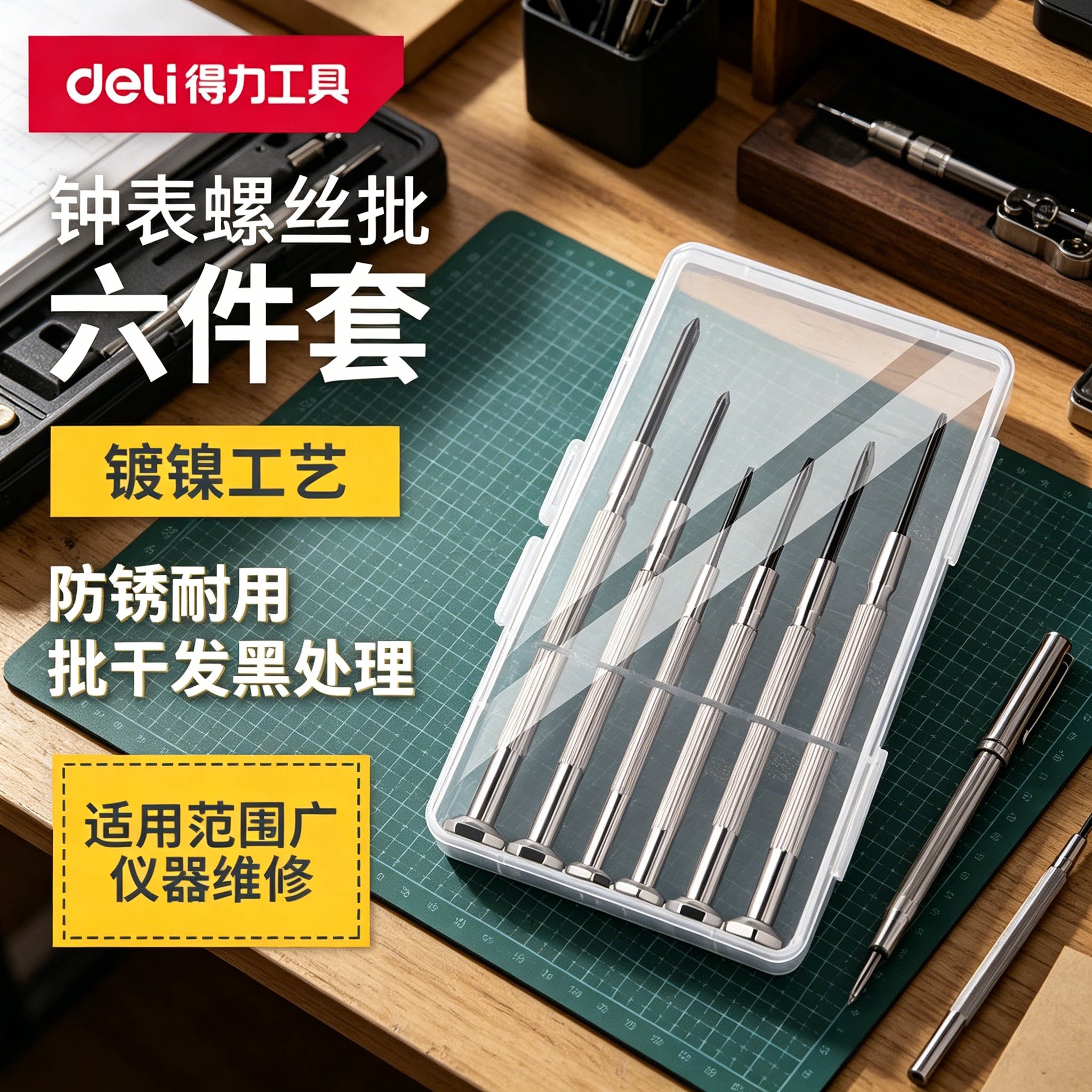 得力工具钟表螺丝批套装电脑眼镜维修手表迷你螺丝刀组合小工具