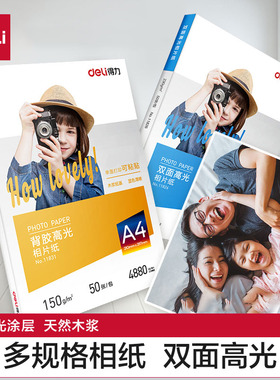 得力相片纸6寸7寸A4高光相片纸彩色喷墨打印机照片纸230g克4r5r哑光a4喷墨打印照片纸a3背胶单双面相片纸相纸