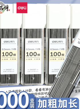 得力自动铅笔笔芯自动笔0.5mm不易断铅芯0.7mm芯小学生专用按动笔HB黑笔替芯0点5替换活动细芯笔心粗铅黑色