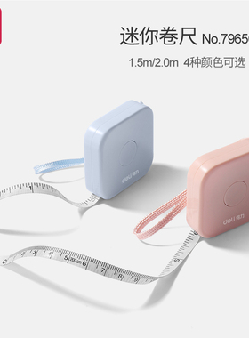 得力迷你卷尺可爱随身量衣尺测量三围胸围臀围腰围创意软米尺尺子皮尺多功能便携式精度软尺79650迷你卷尺