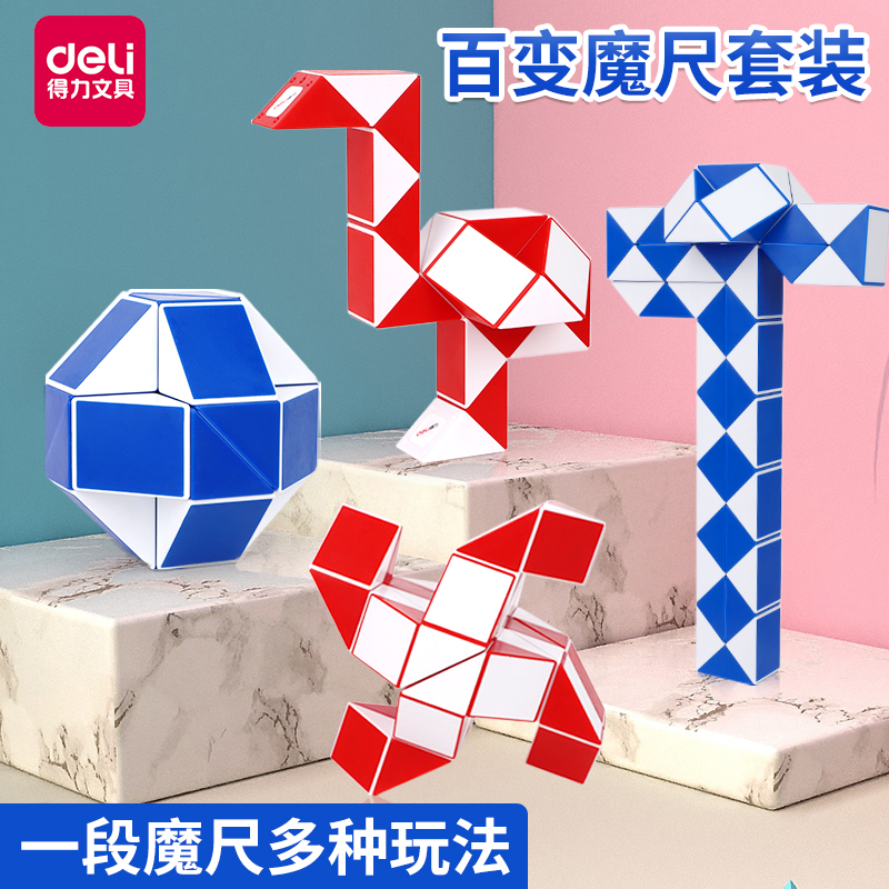 得力百变魔尺段48节小学生