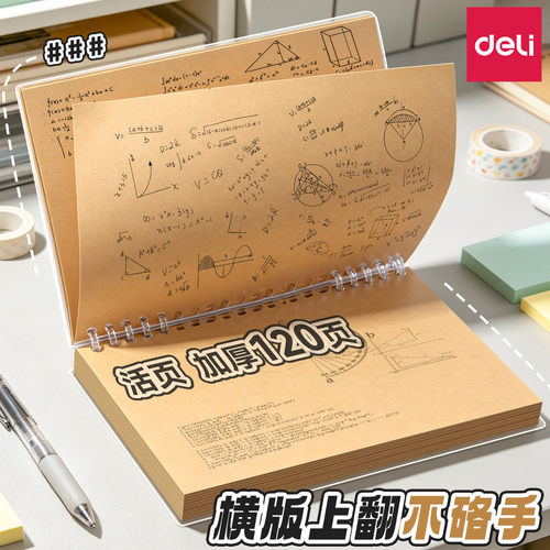 得力上翻草稿本牛皮纸活页本小学