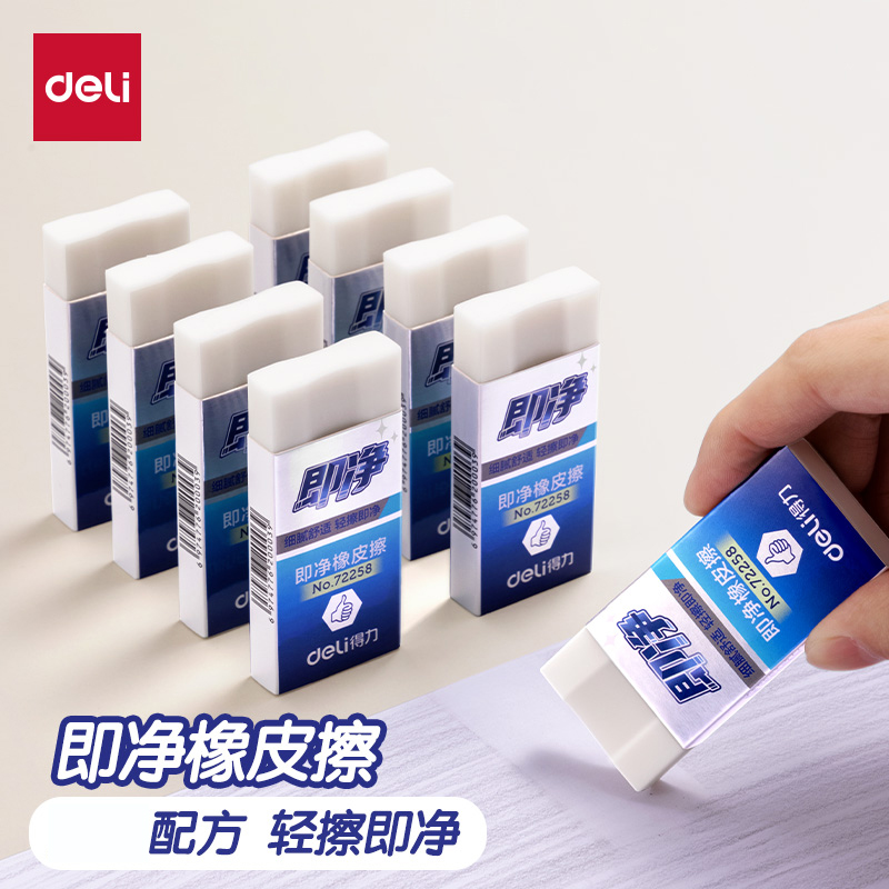 得力即净橡皮擦橡皮擦干净小学生
