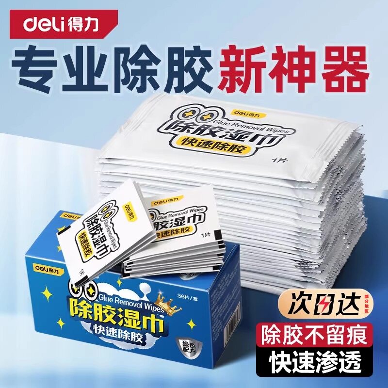 得力除胶湿巾纸家用多功能除胶剂图片