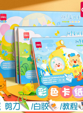 【彩色卡纸本】得力硬卡纸手工A4小学生美术绘画diy剪纸加厚8K幼儿园儿童制作16K折纸白色黑色画画专用