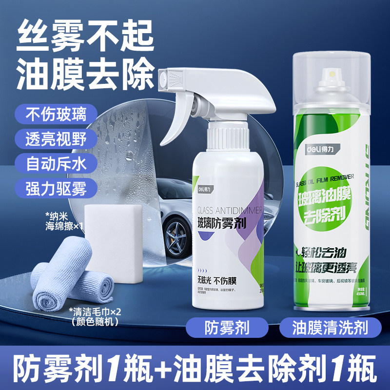 得力汽车防雾剂挡风玻璃起雾长效车窗内除雾喷剂后视镜防雨水神器