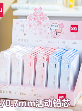 得力活动铅笔替芯自动铅笔替芯HB笔芯0.5mm不易断大容量0.7mm小学生专用自动笔活动铅笔笔芯通用适配芯S482