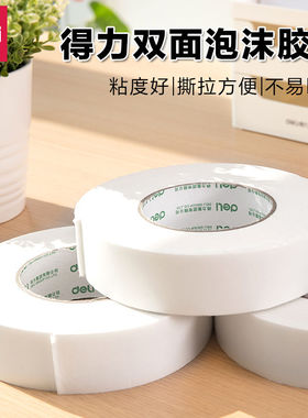 得力双面泡沫胶带强力高粘度加厚海绵胶泡棉双面胶学生儿童手工墙面固定防水泡棉胶带两面粘胶整箱批发30412