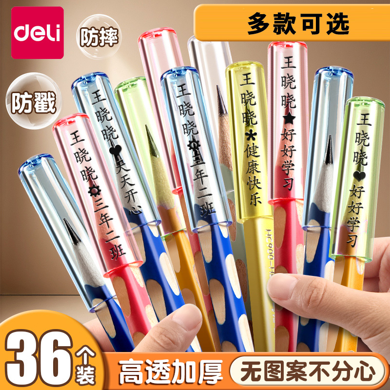 得力透明铅笔帽免费刻字