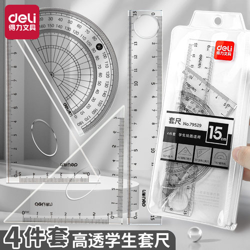 得力文具学生套尺尺子四件套