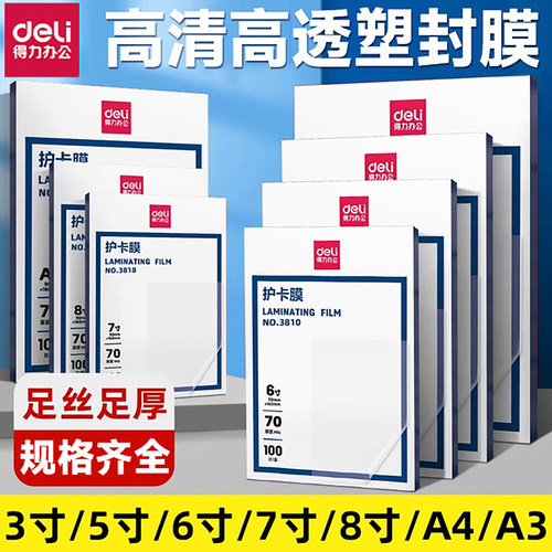 得力A4塑封膜护卡膜塑封机过塑