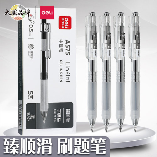得力易干刷题按动中性笔臻顺滑