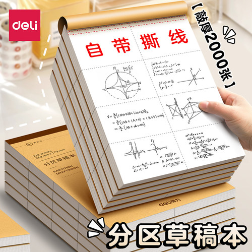 得力分区草稿本草稿纸B5加厚护眼