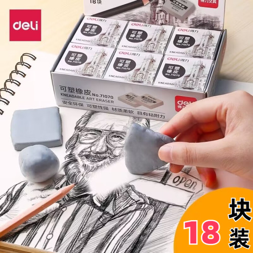 得力正品可塑橡皮套装素描像皮