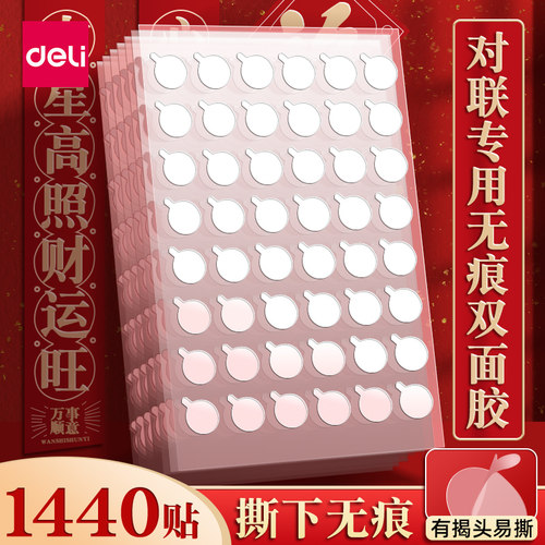 得力春联胶无痕双面胶高粘度带强力固定墙面纳米圆点胶贴对联无痕贴不伤墙结婚喜字粘胶儿童手工点点胶不留痕 - 封面