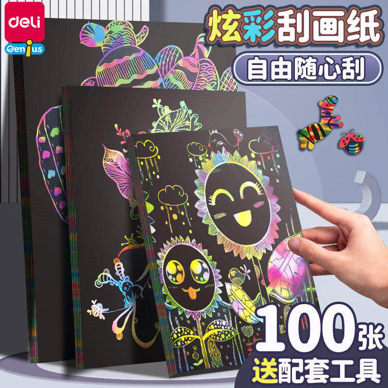得力100张刮画纸16K儿童黑色画画纸A4彩色涂鸦纸8K乱画本学生刮花画纸美术绘画刮蜡纸炫彩渐变幼儿园沙画纸