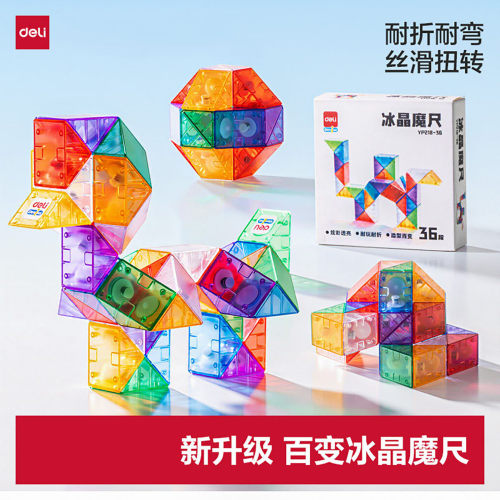 得力魔尺百变魔尺玩具24段36段48