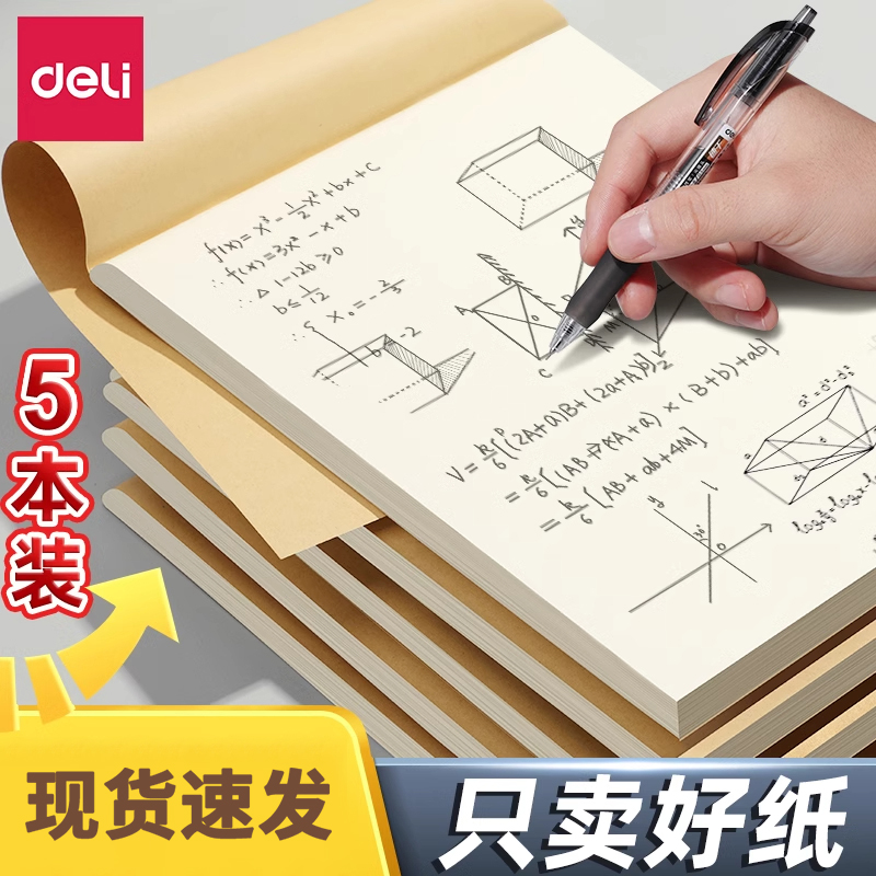 得力分区草稿本学生用草稿纸护眼