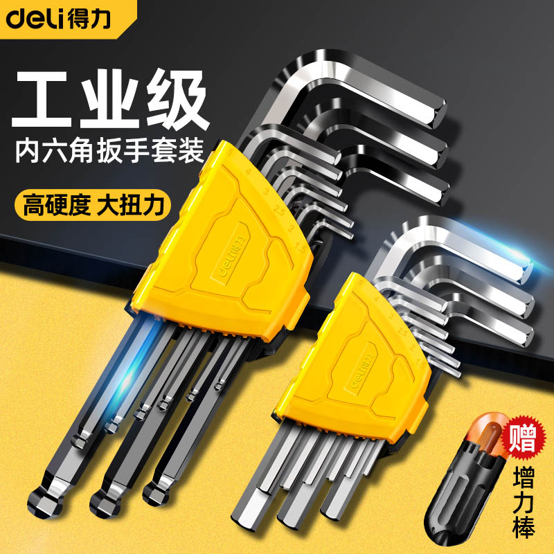 得力内六角扳手扳手套装组合