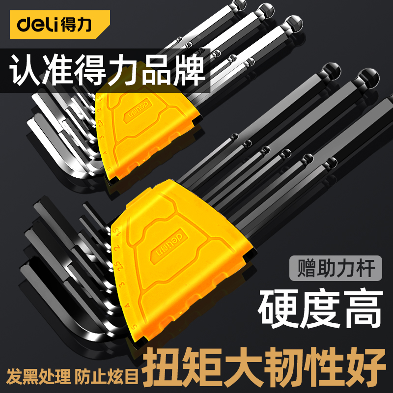 得力工具内六角扳手套装黑色平头单个组合多功能五金六棱螺丝刀